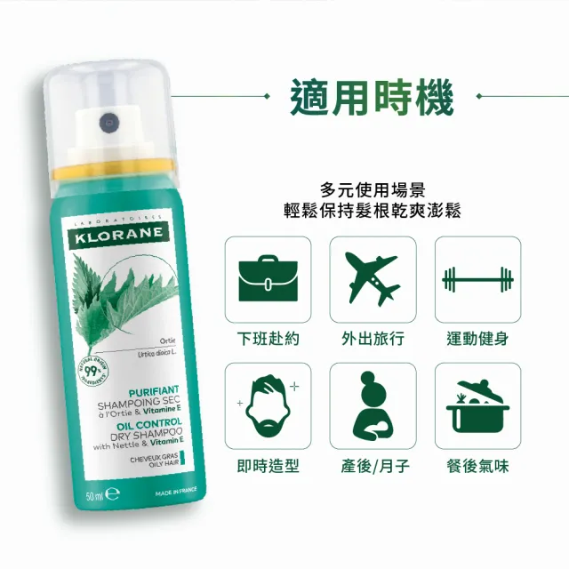 【KLORANE 蔻蘿蘭】官方直營 乾洗髮噴霧50ml*3入組(根源控油)