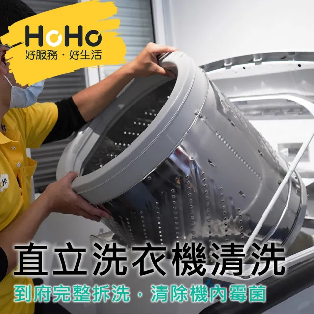 【HOHO 好服務好生活】先買先預約★直立式洗衣機清洗