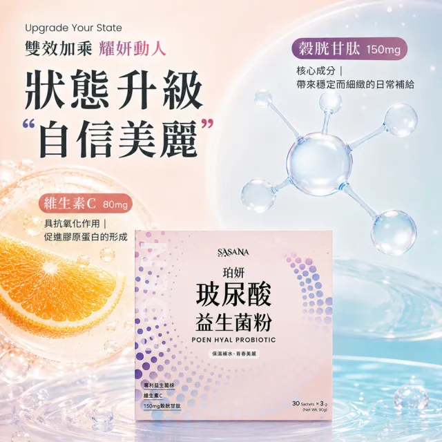 【SASANA 薩莎娜】珀妍玻尿酸益生菌(30包/盒)
