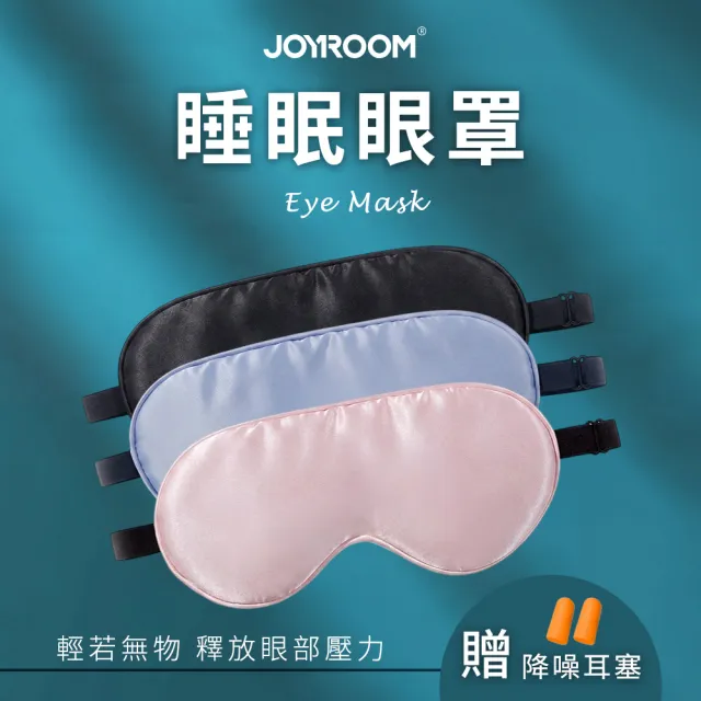 【Joyroom】零壓感冰絲睡眠眼罩 遮光透氣眼罩(內附耳塞 / 出差旅行飛機眼罩)
