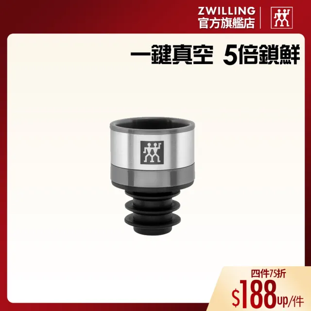 【ZWILLING 德國雙人】FRESH & SAVE真空酒瓶塞/紅酒塞(德國雙人牌集團官方直營)
