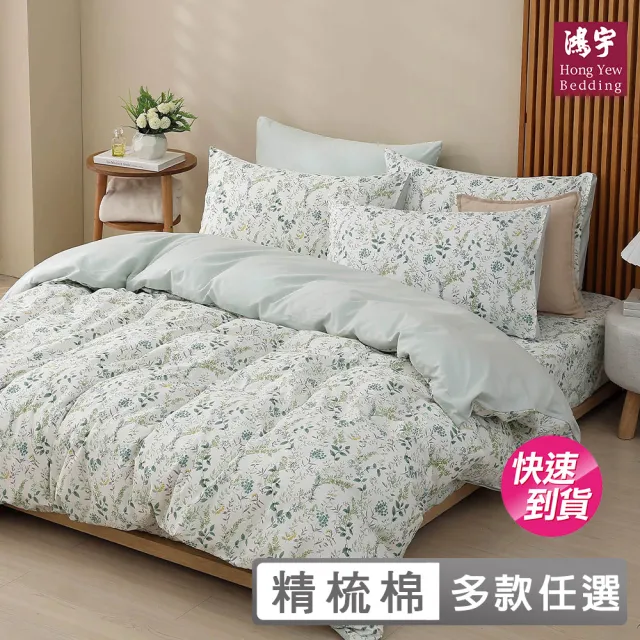 【HongYew 鴻宇】台灣製100%精梳棉 兩用被床包枕套組 單人/雙人/加大-多款