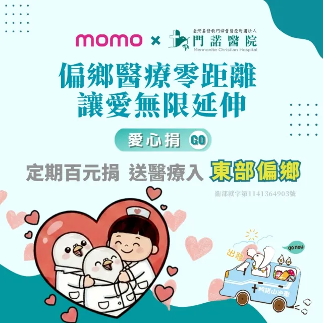 【門諾醫院】定期愛心捐-將醫療送進東部偏鄉