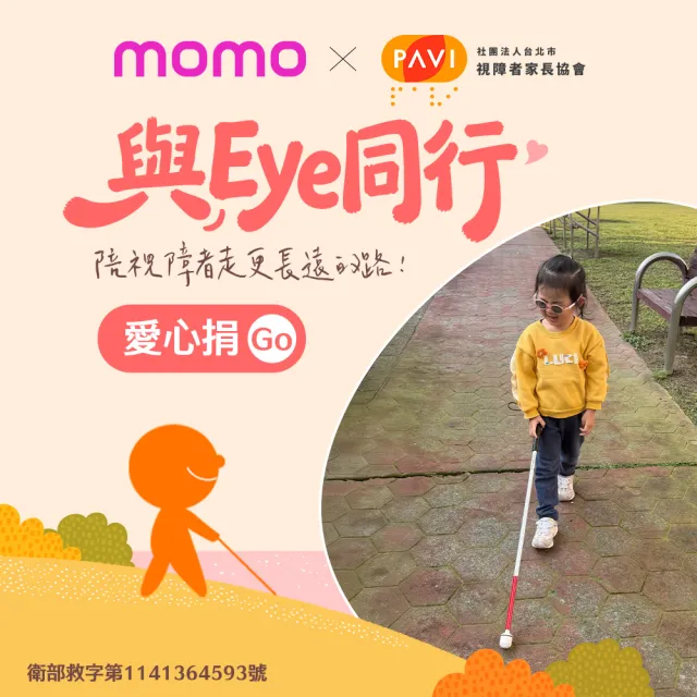 【台北市視障者家長協會】定期愛心捐-當視障者的雙眼 陪他們走更長遠的路