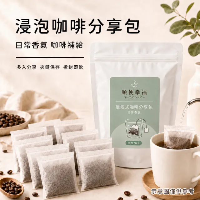 【順便幸福】浸泡咖啡分享包-桃柑果韻咖啡豆20包x1袋(家庭號 超值包)