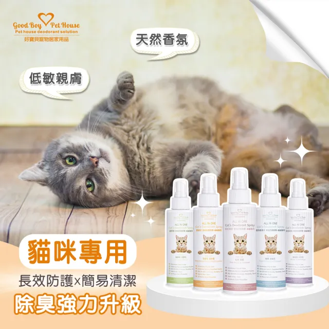【GBPH 好寶貝】All IN ONE法國香氛貓咪除臭防護噴霧 150ml(除臭防護/貓用/尿味/環境去味/貓砂盆/快速清潔)