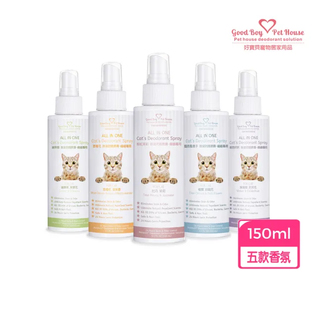 【GBPH 好寶貝】All IN ONE法國香氛貓咪除臭防護噴霧 150ml(除臭防護/貓用/尿味/環境去味/貓砂盆/快速清潔)