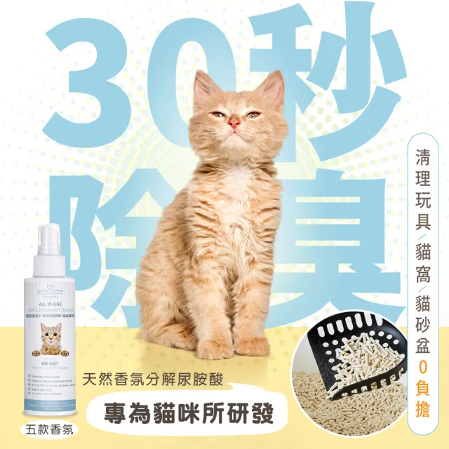 【GBPH 好寶貝】All IN ONE法國香氛貓咪除臭防護噴霧150ml-3入(除臭防護/尿味/環境去味/貓砂盆/快速清潔)