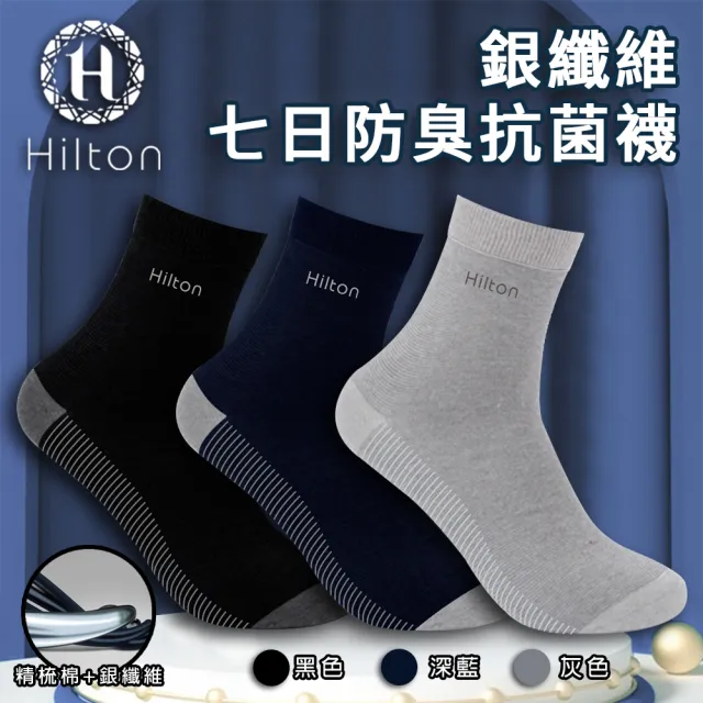【Hilton 希爾頓】銀纖維七日防臭抗菌襪子/一雙/黑色(襪子/運動襪/短襪/休閒襪)