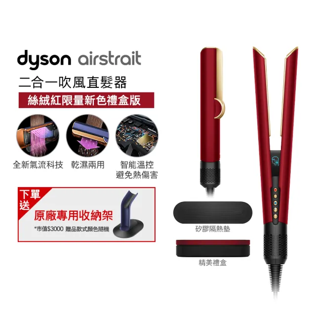 【dyson 戴森】HT01 Airstrait™ 二合一吹風直髮器 吹風機 離子夾(絲絨紅 附精美禮盒)