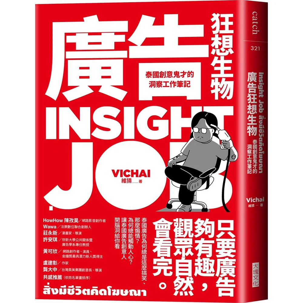 廣告狂想生物：泰國創意鬼才的洞察工作筆記