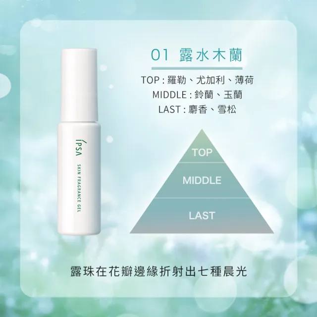 【IPSA 茵芙莎】官方直營 平衡保養調香凝膠25ml(01 露水木蘭)