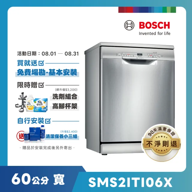 【BOSCH 博世】12人份 獨立式洗碗機(SMS2ITI06X)