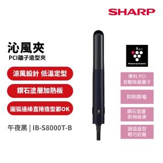 【SHARP 夏普】沁風夾 離子造型夾-午夜黑(IB-S8000T-B)