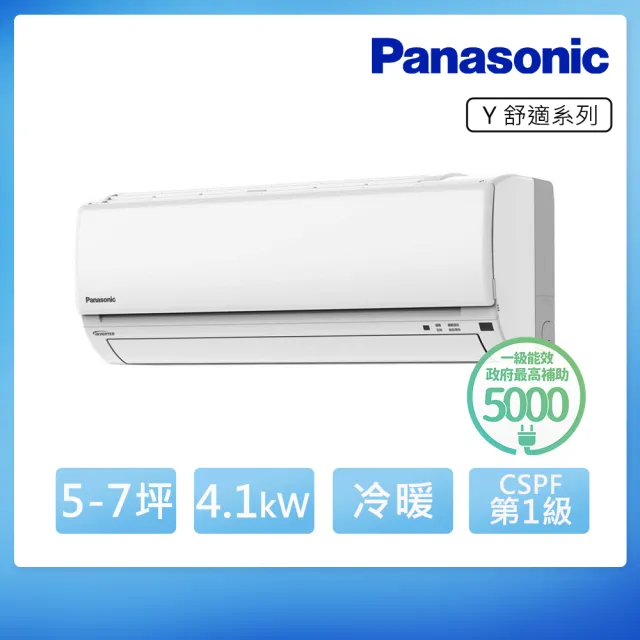 【Panasonic 國際牌】5-7坪 R32 舒適 一級變頻冷暖4.1kW分離式空調(CU-Y40BHA2/CS-Y40BA2)