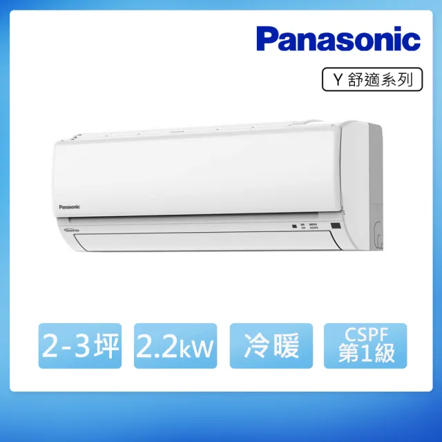 【Panasonic 國際牌】2-3坪 R32 舒適 一級變頻冷暖2.2kW分離式空調(CU-Y22BHA2/CS-Y22BA2)