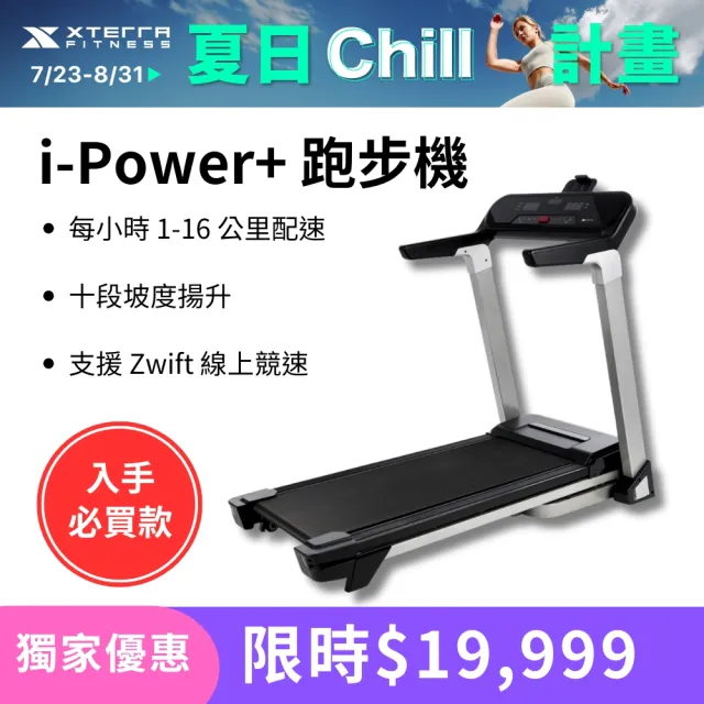 【XTERRA】智能電動跑步機 i-Power+(1-16公里配速)