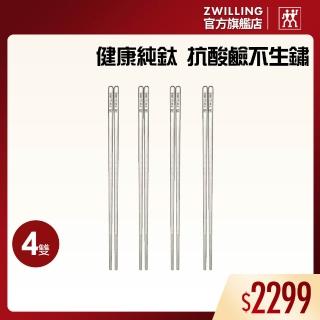 【ZWILLING 德國雙人】TITANIUM 純鈦輕量防滑筷子4雙組(德國雙人牌集團官方直營)