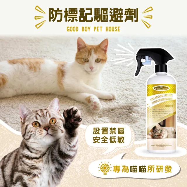 【GBPH 好寶貝】貓咪防標記驅避劑500ml（忌避劑/亂尿尿訓練/植萃精油/分解貓尿胺酸/尿漬除臭/行為矯正）