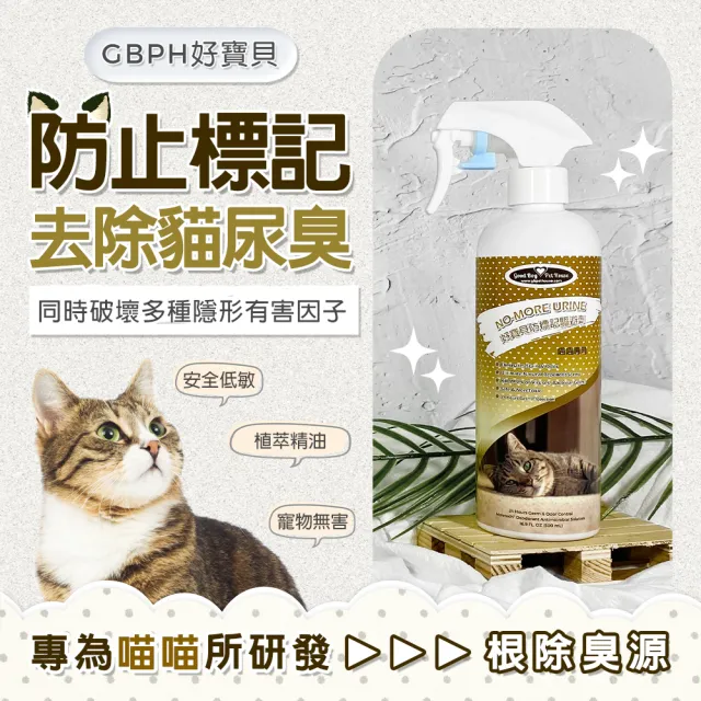 【GBPH 好寶貝】貓咪防標記驅避劑500ml（忌避劑/亂尿尿訓練/植萃精油/分解貓尿胺酸/尿漬除臭/行為矯正）