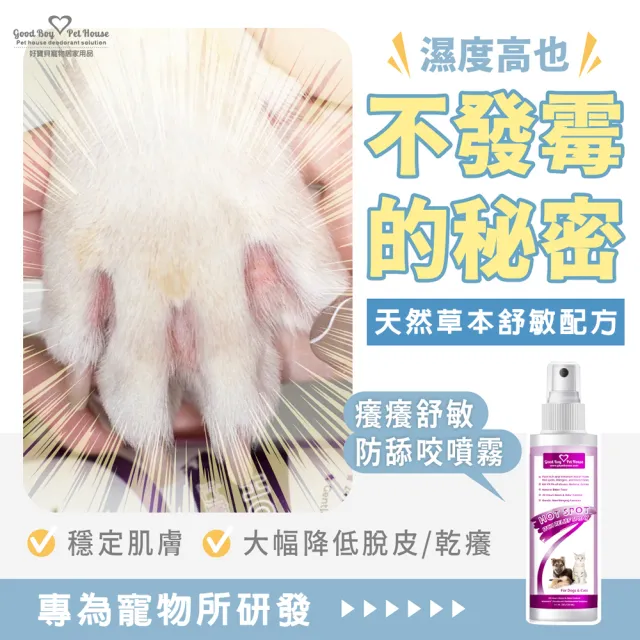 【GBPH 好寶貝】寵物癢癢舒敏防舔咬噴霧150ml(舒緩搔感/皮屑/皮膚保健/天然草本/犬貓通用)