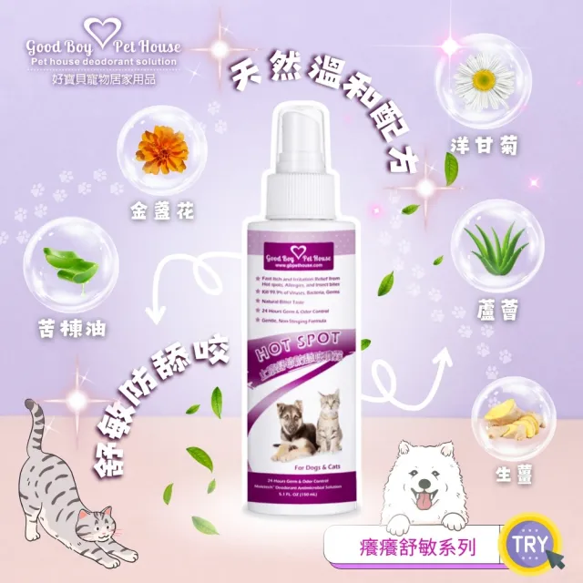 【GBPH 好寶貝】寵物癢癢舒敏防舔咬噴霧150ml(舒緩搔感/皮屑/皮膚保健/天然草本/犬貓通用)