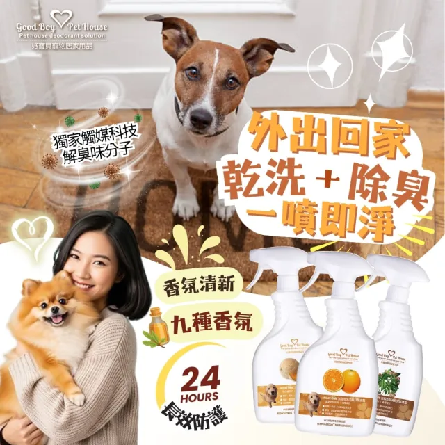 【GBPH 好寶貝】All In One法國香氛寵物除臭乾洗澡噴霧 500ml（貓尿味/狗尿味/長效清新）