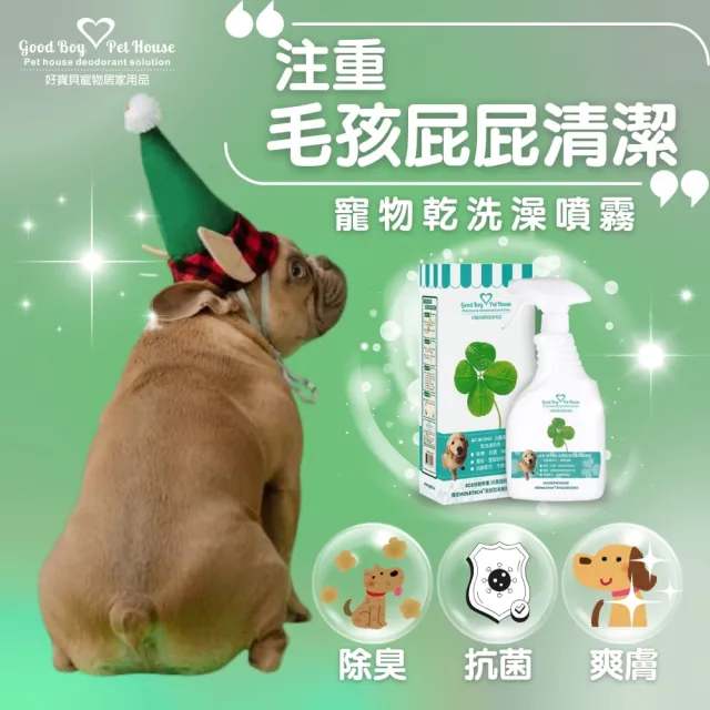 【GBPH 好寶貝】All In One法國香氛寵物除臭乾洗澡噴霧 500ml（貓尿味/狗尿味/長效清新）