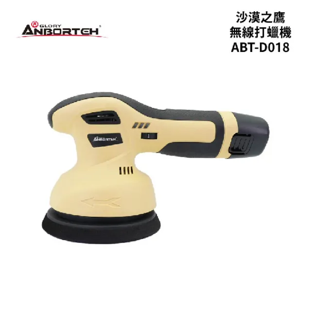 【ANBORTEH 安伯特】ABT-D018 沙漠之鷹無線打蠟機 ｜車寶貝