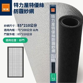 【特力屋】特優絲防霾紗網門 85x210公分 附壓條 黑色 (DIY安裝)
