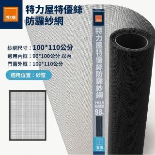 【特力屋】特優絲防霾紗網窗 100x110公分 附壓條 黑色 (DIY安裝)