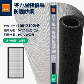 【特力屋】特優絲防霾紗網門 100x210公分 附壓條 黑色 (DIY安裝)