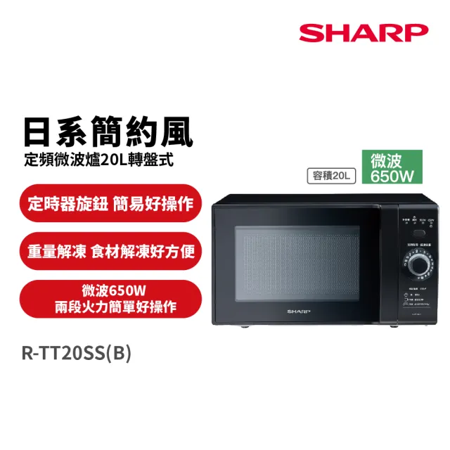 【SHARP 夏普】20L轉盤式定頻微電腦微波爐(R-TT20SS-B)