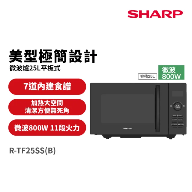 【SHARP 夏普】25L平板式美型微波爐(R-TF25SS-B)