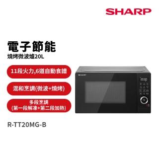 【SHARP 夏普】20L電子節能燒烤微波爐-黑(R-TT20MG-B)