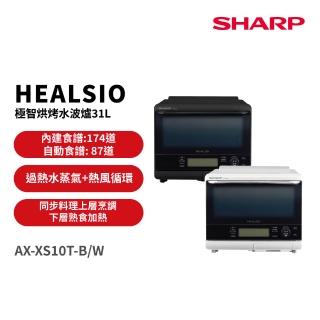 【SHARP 夏普】31L 極智烘烤系列水波爐 (AX-XS10T-B /AX-XS10T-W)
