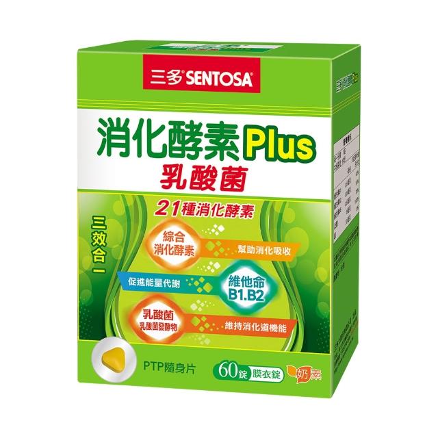 【SENTOSA 三多】消化酵素Plus膜衣錠(60錠/盒)(乳酸菌 排便順暢)