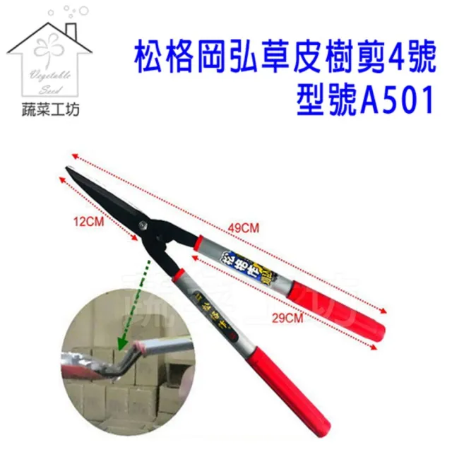 【蔬菜工坊】松格岡弘草皮樹剪4號型號A501