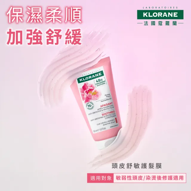 【KLORANE 蔻蘿蘭】官方直營 任選3入植萃護髮素/髮膜(養髮/護色/修護/舒敏/保濕)