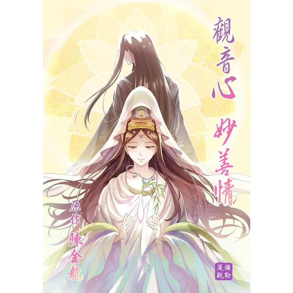 【momoBOOK】觀音心 妙善情  第三十六回(電子漫畫)
