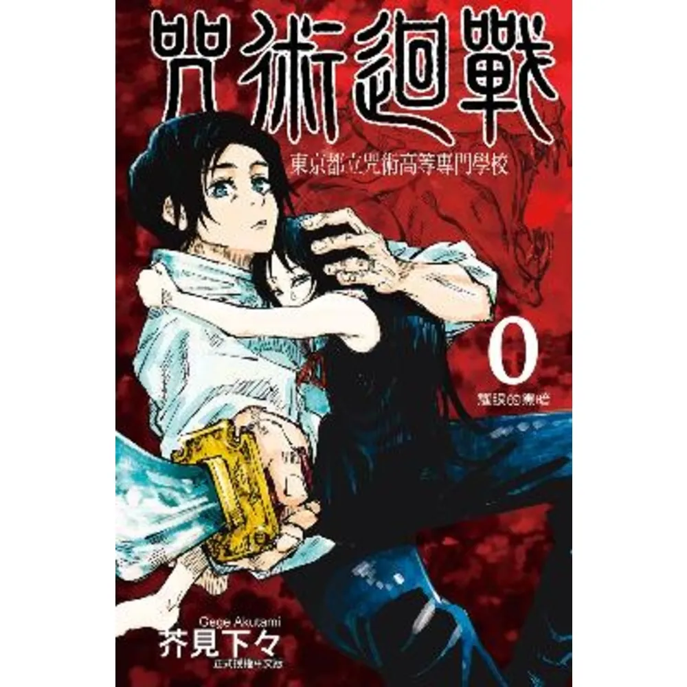 【momoBOOK】咒術迴戰 0 東京都立咒術高等專門學校  全(電子漫畫)