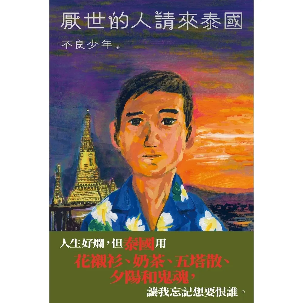 【momoBOOK】厭世的人請來泰國(電子書)