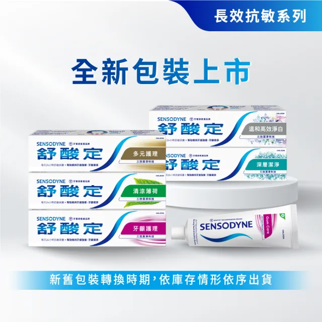 【SENSODYNE 舒酸定】日常防護 長效抗敏牙膏超值12入組(多元護理120g*9+深層潔淨100g*3)