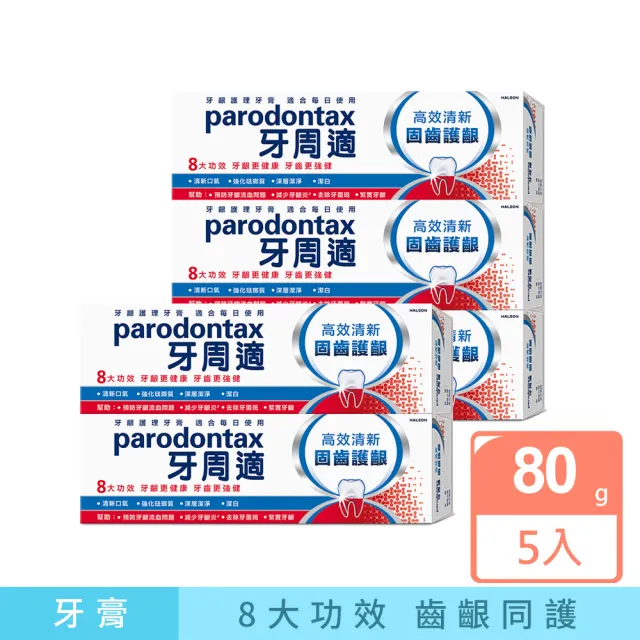 【Parodontax 牙周適】固齒護齦 牙齦護理牙膏80gX5入(亮白/高效清新)