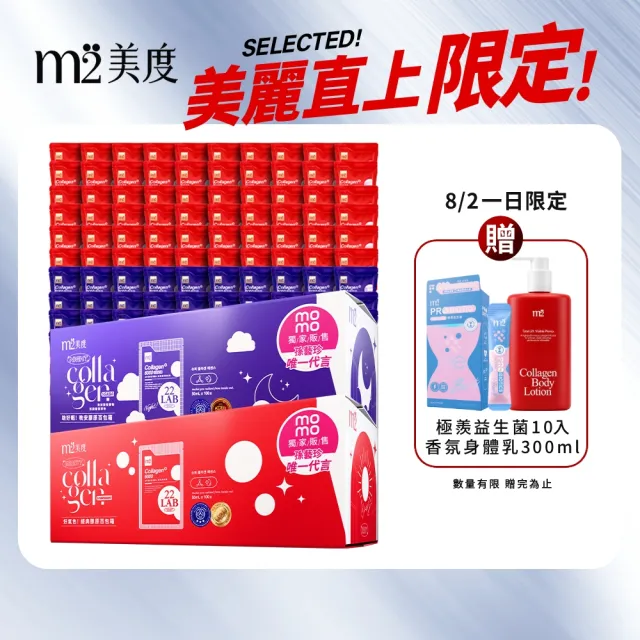 【m2 美度】momo獨家超能膠原飲/晚安飲 任選1箱(100包/箱.孫藝珍代言-膠原蛋白.GABA.送禮首選.保健禮盒)