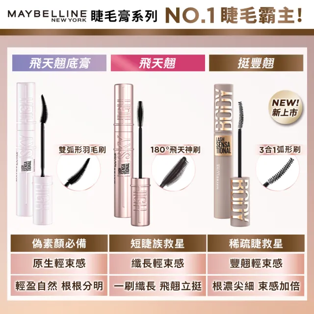 【MAYBELLINE 媚比琳】挺豐翹束感防水睫毛膏