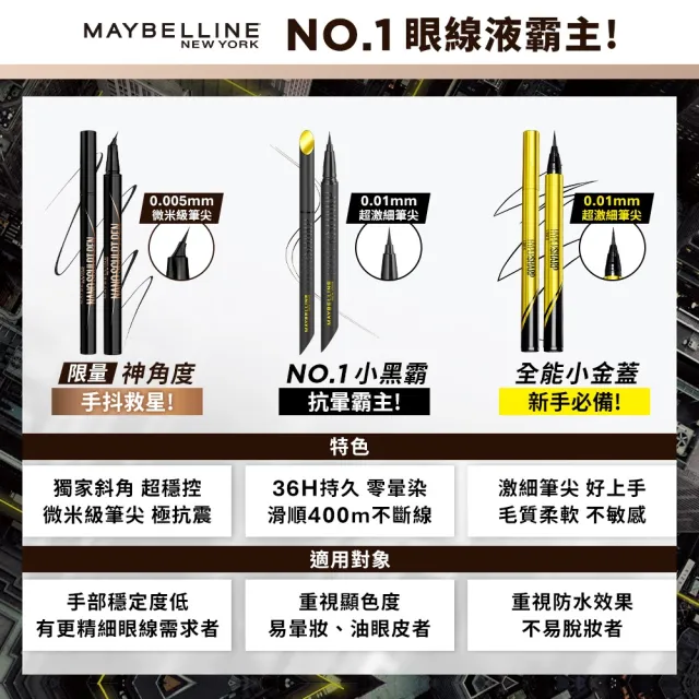 【MAYBELLINE 媚比琳】神角度超穩控激細眼線液 (眼線筆)
