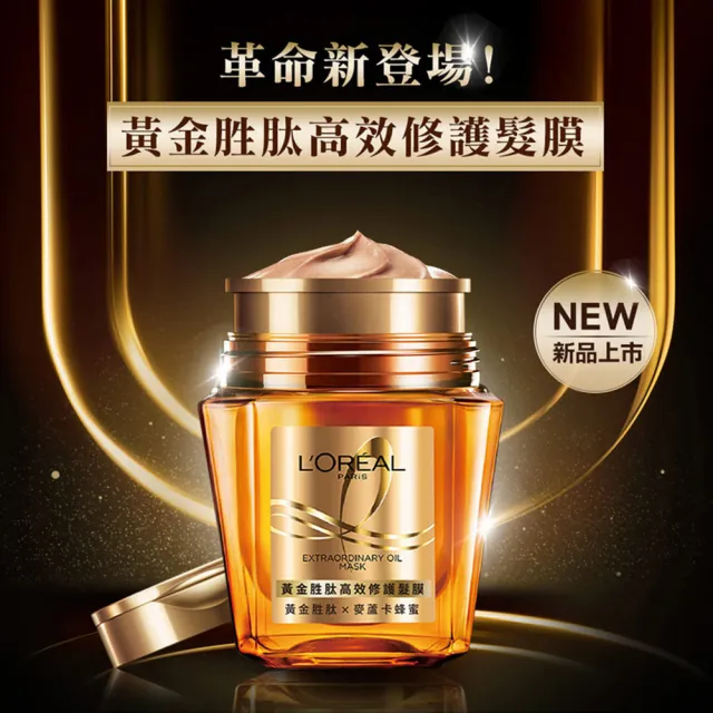 【L’OREAL Paris 巴黎萊雅】黃金胜肽高效修護髮膜250ml