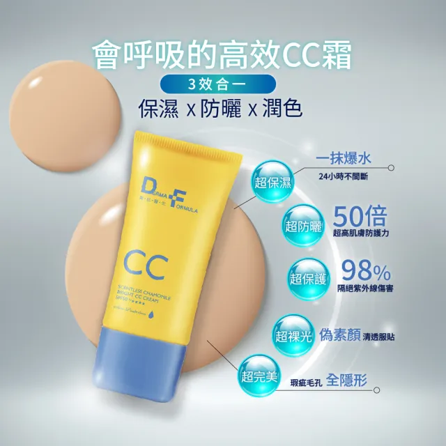 【DF 美肌醫生】白夏菊超透亮防曬CC霜40mL SPF50+/★★★★