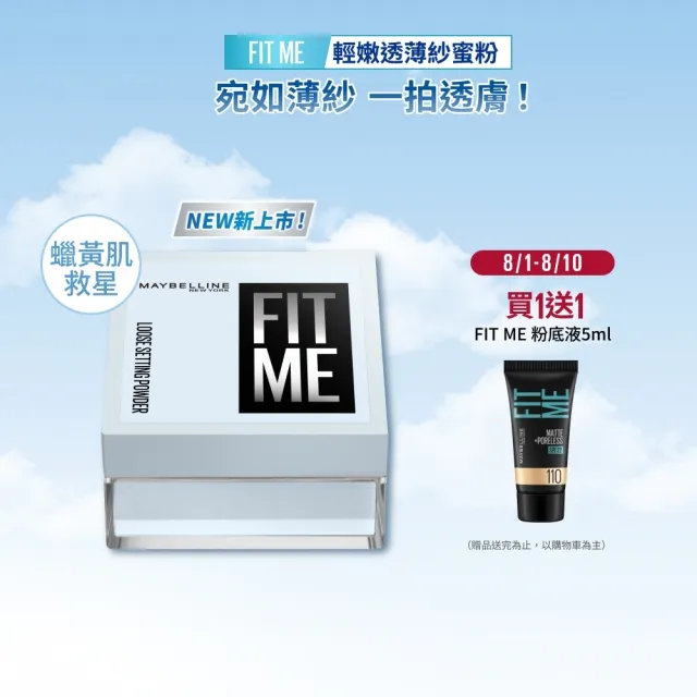 【MAYBELLINE 媚比琳】輕嫩透薄紗蜜粉 (定妝)